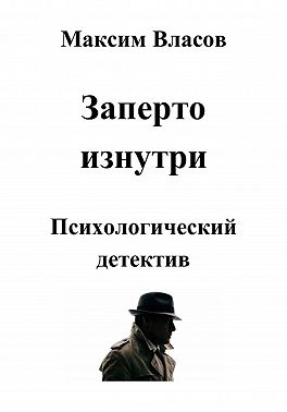 Заперто изнутри