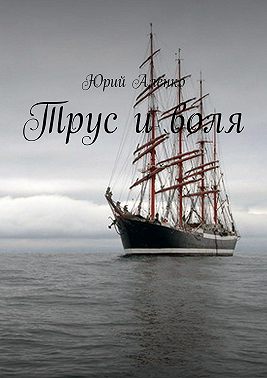 Трус и воля