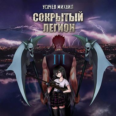 Сокрытый Легион. Книга 3