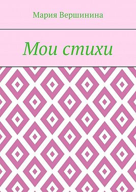 Мои стихи