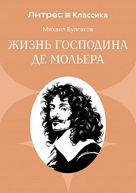 Жизнь господина де Мольера