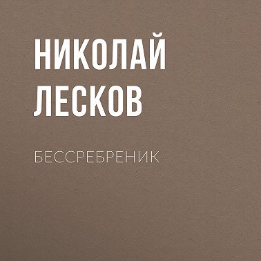 Бессребреник