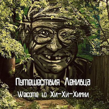 Welcome to Хи-Хи-Химки