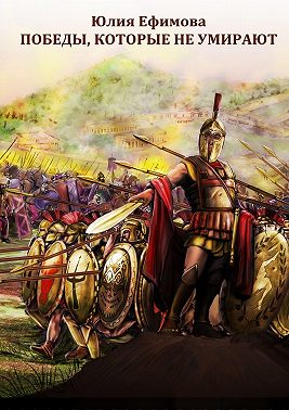 Победы, которые не умирают