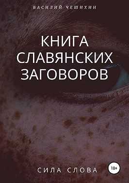 Книга славянских заговоров