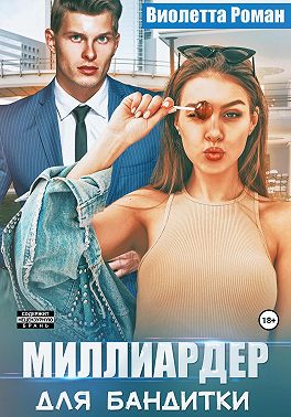 Миллиардер для бандитки