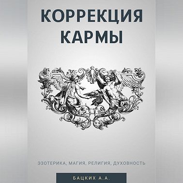 Коррекция кармы. Духовность, эзотерика, религия, магия