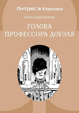 Голова профессора Доуэля