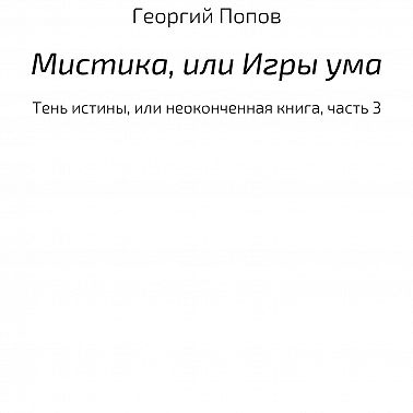 Мистика, или Игры ума
