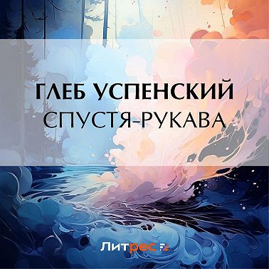 Спустя-рукава