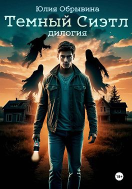 Темный Сиэтл. Дилогия
