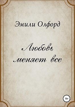 Любовь меняет всё
