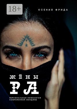 Жёны Ра