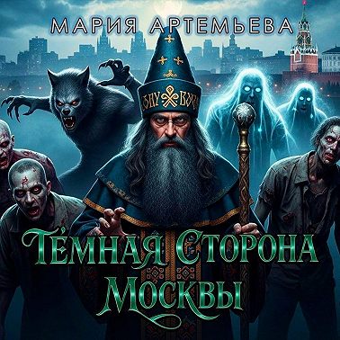 Темная сторона Москвы