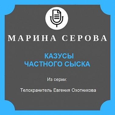 Казусы частного сыска