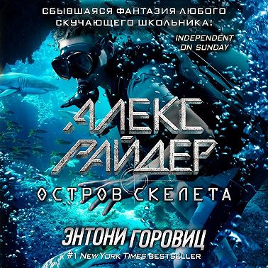 Остров Скелета