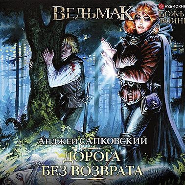 Дорога без возврата