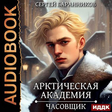 Арктическая академия. Книга 1. Часовщик