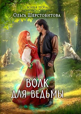Волк для ведьмы