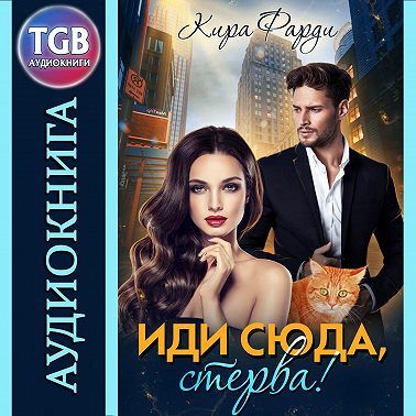 Иди сюда, стерва!