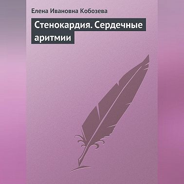Стенокардия. Сердечные аритмии