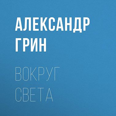 Вокруг света