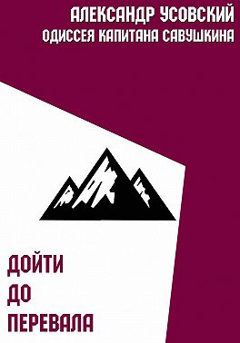 Дойти до перевала