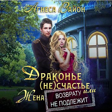 Драконье (не)счастье, или Жена возврату не подлежит