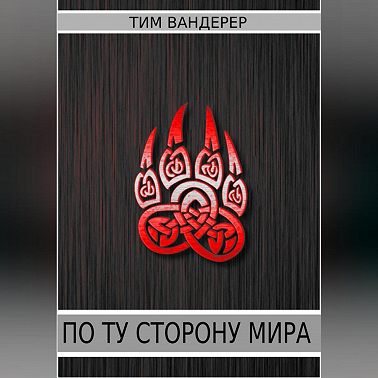 По ту сторону мира