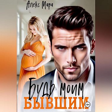 Будь моим бывшим