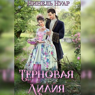 Терновая Лилия