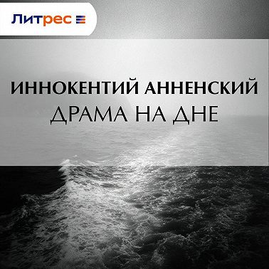Драма на дне