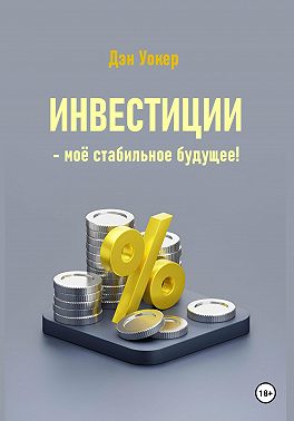 Инвестиции – моё стабильное будущее!