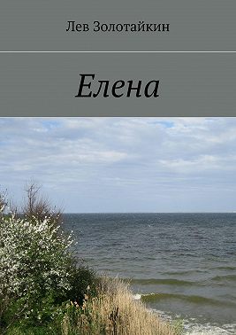 Елена