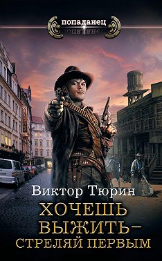 Хочешь выжить – стреляй первым