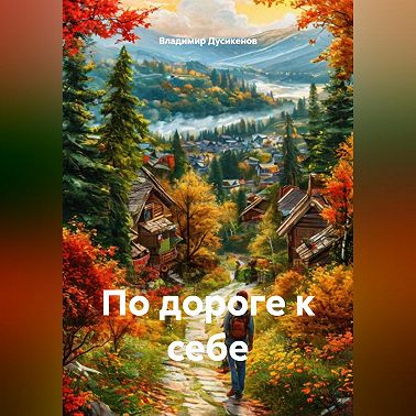 По дороге к себе