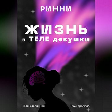 Жизнь в теле девушки: Наука, ощущения и всё, что между ними