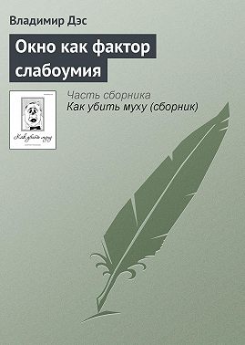 Окно как фактор слабоумия