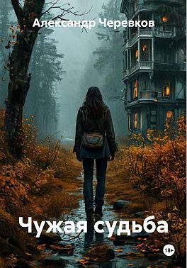 Чужая судьба