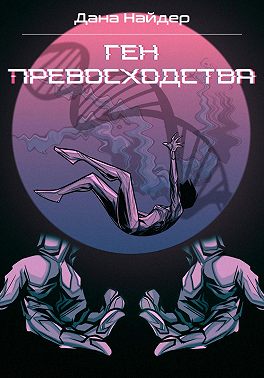 Ген превосходства