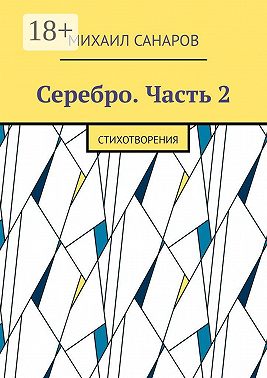 Серебро. Часть 2. Стихотворения