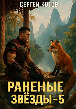 Раненые звёзды – 5