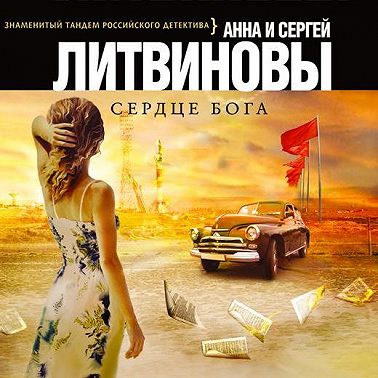 Сердце бога