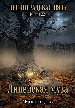 Лицейская муза