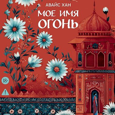 Мое имя Огонь