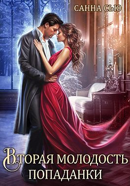 Вторая молодость попаданки