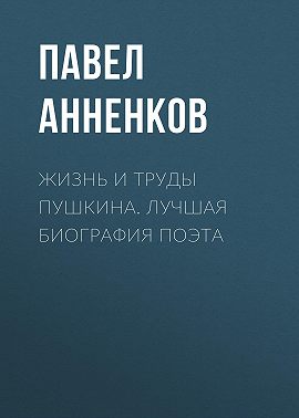 Жизнь и труды Пушкина. Лучшая биография поэта