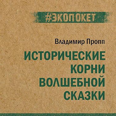 Исторические корни волшебной сказки