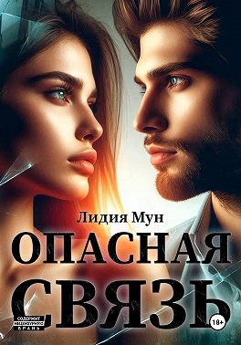 Опасная связь