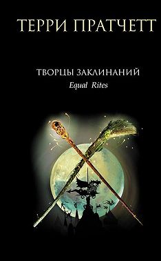 Творцы заклинаний